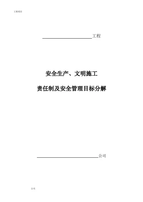 安全生产文明施工责任制及项目安全管理目标分解