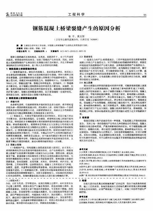 钢筋混凝土桥梁裂缝产生的原因分析