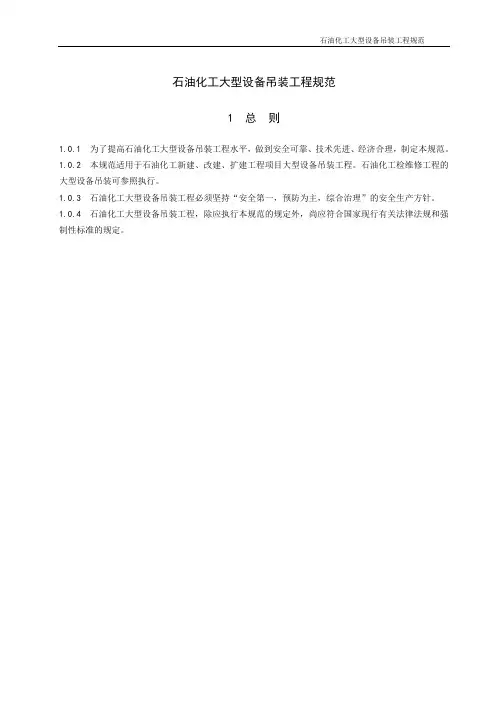 石油化工大型设备吊装工程规范 2
