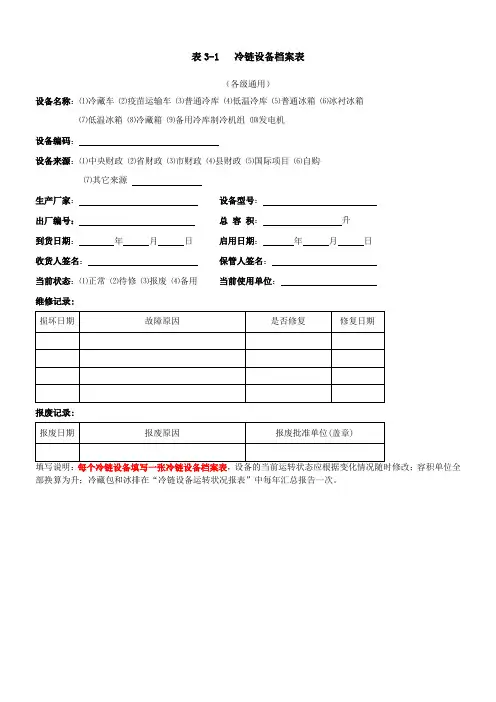 冷链设备档案及保养维护记录表 2