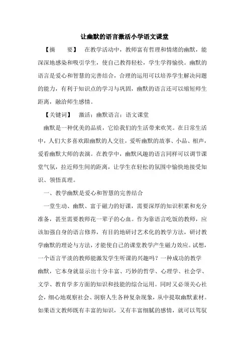 让幽默的语言激活小学语文课堂