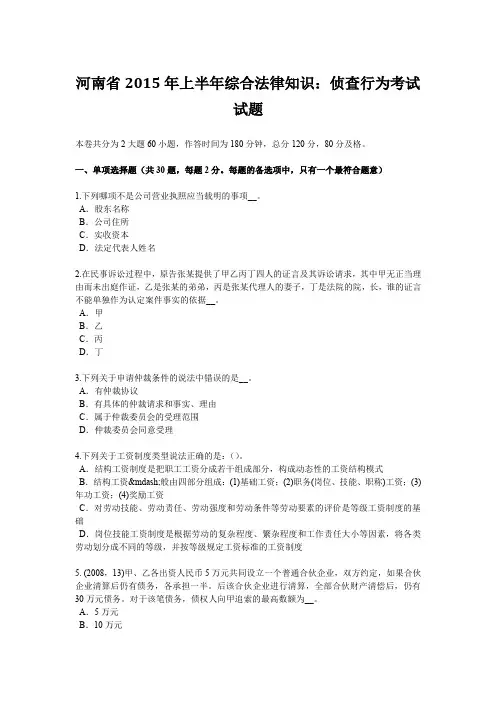 河南省2015年上半年综合法律知识：侦查行为考试试题