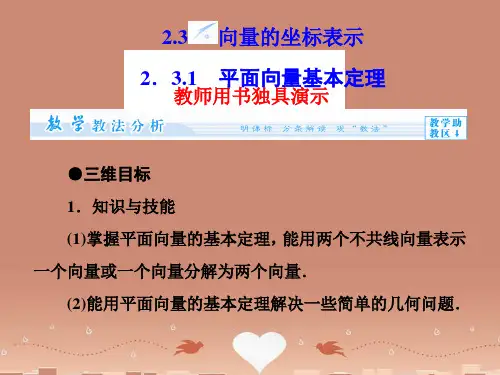 (教师用书)高中数学 2.3.1 平面向量基本定理配套课件 苏教版必修4