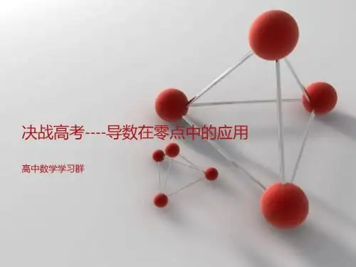 《导数在零点中的应用》