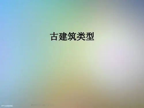 古建筑类型