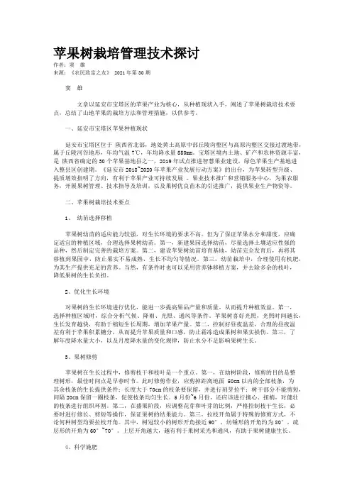 苹果树栽培管理技术探讨