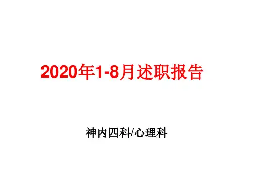 医院神经内四科工作总结暨述职报告2020
