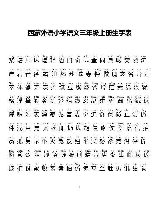 [精]苏教版语文三年级上册生字表及成语〈亲手输)