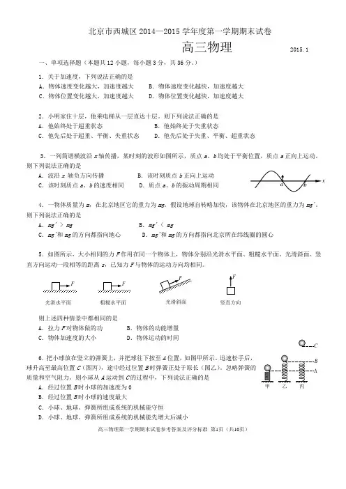北京市西城区2014-2015学年高三年级第一学期期末统一练习物理
