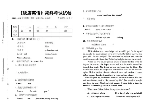 《饭店英语》期终考试试卷