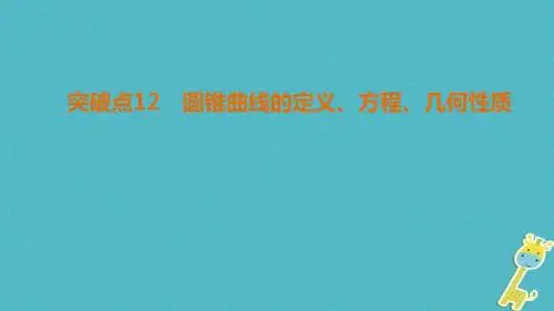 2018年高考数学二轮复习第1部分重点强化专题专题5平面解析几何突破点12圆锥曲线的定义方程几何性质课件文