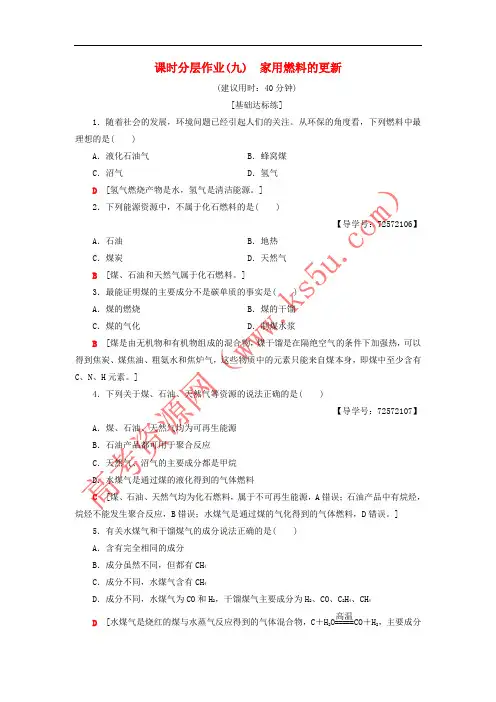 2018-2019学年高中化学 同步课时分层作业9 家用燃料的更新 鲁科版选修1