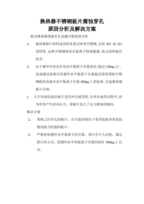 换热器板片腐蚀穿孔原因分析及解决方案
