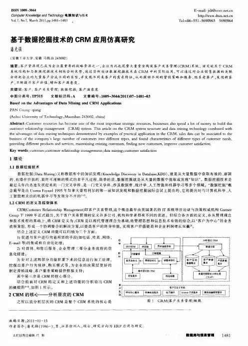 基于数据挖掘技术的CRM应用仿真研究