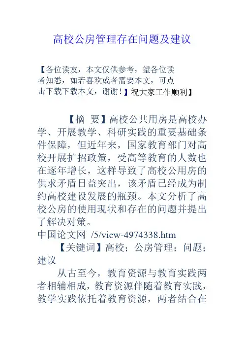 高校公房管理存在问题及建议