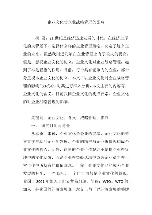 企业文化对企业战略管理的影响 2
