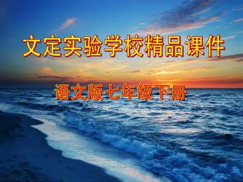 语文版七年级下学期15我为少男少女们歌唱