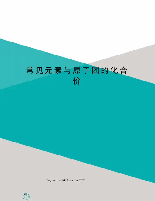 常见元素与原子团的化合价