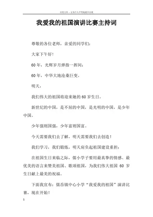 我爱我的祖国演讲比赛主持词