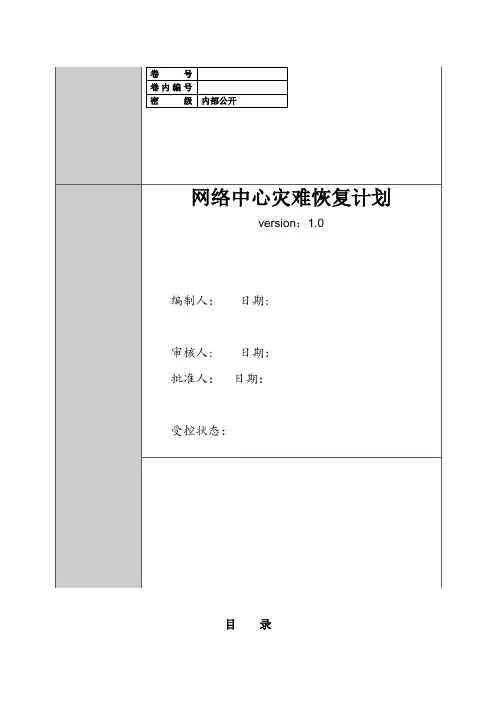 网络中心灾难恢复计划