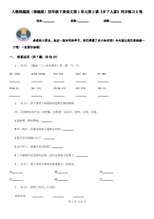 人教统编版(部编版)四年级下册语文第1单元第2课《乡下人家》同步练习D卷