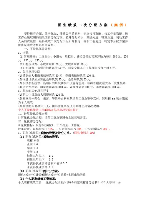 医生绩效二次分配方案文本