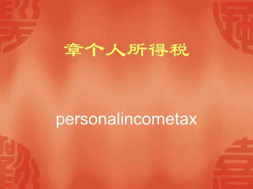 个人所得税概述(ppt42张)