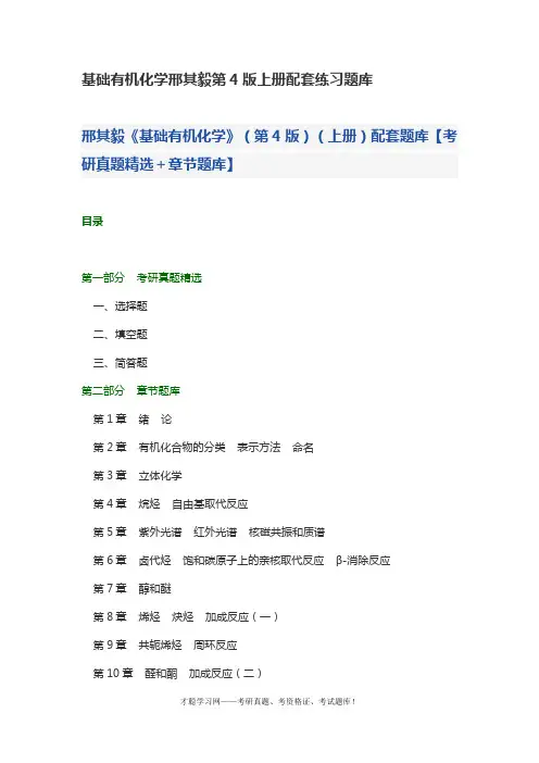 基础有机化学邢其毅第4版上册配套练习题库