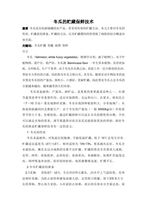 冬瓜的贮藏保鲜技术