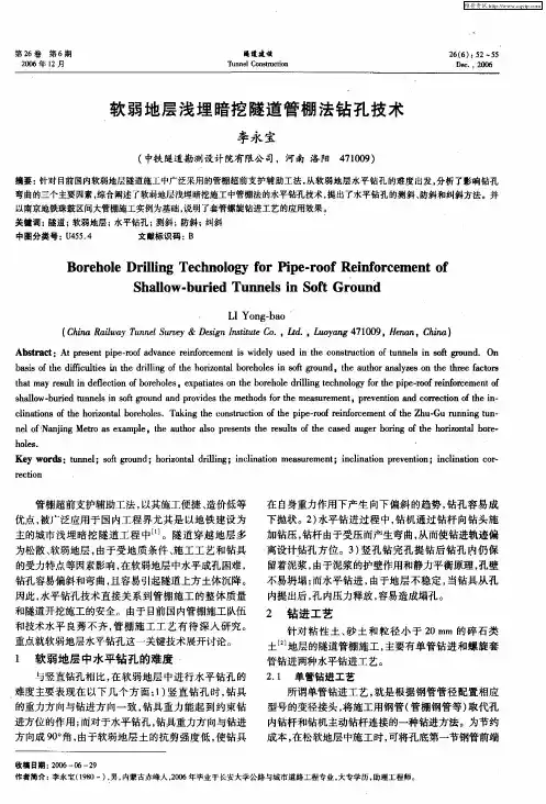 软弱地层浅埋暗挖隧道管棚法钻孔技术
