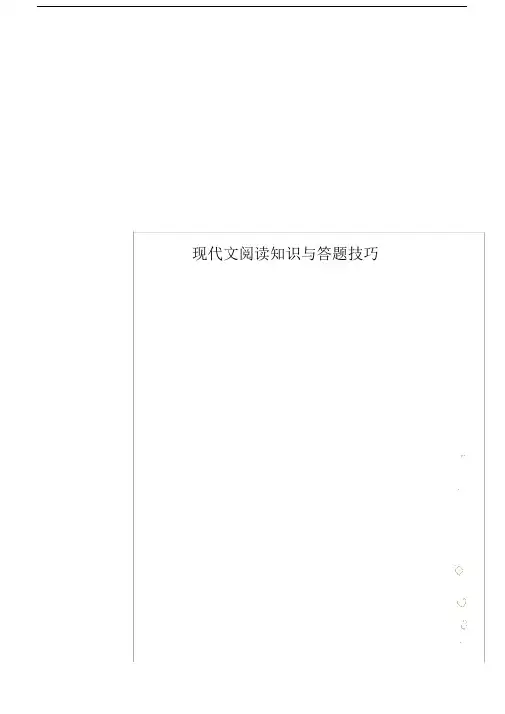 现代文阅读知识及答题技巧.docx