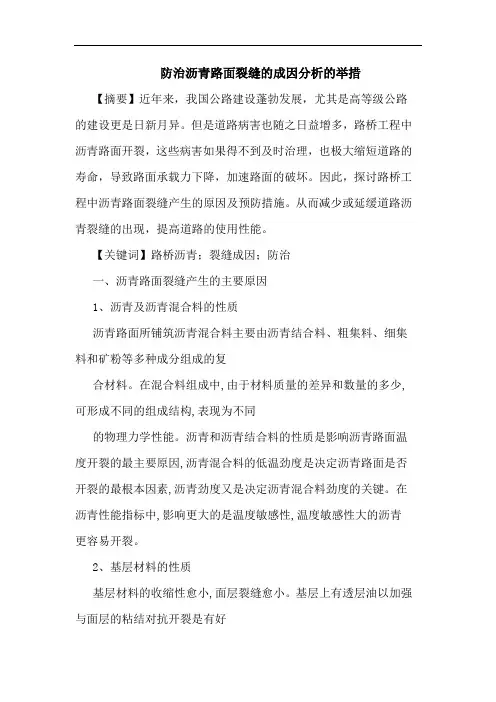 防治沥青路面裂缝成因分析举措