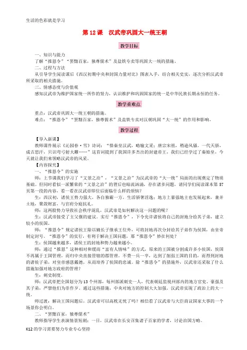 [推荐学习]2018年秋七年级历史上册 第12课 汉武帝巩固大一统王朝教案 新人教版