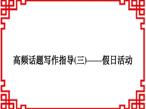 中考英语 中考题型专题题型专题六 书面表达(三)假日活动