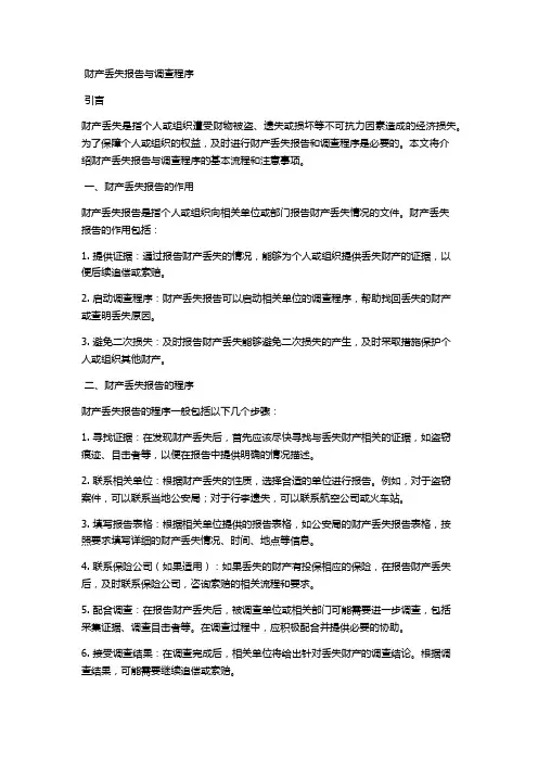 财产丢失报告与调查程序