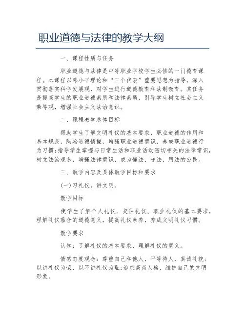 职业道德与法律的教学大纲