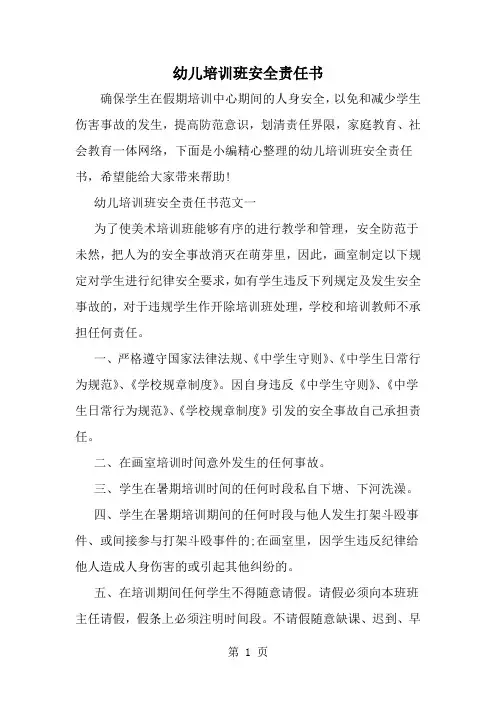 精选-幼儿培训班安全责任书-范文