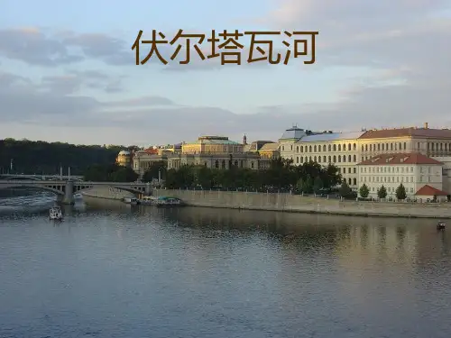 《伏尔塔瓦河》课件1