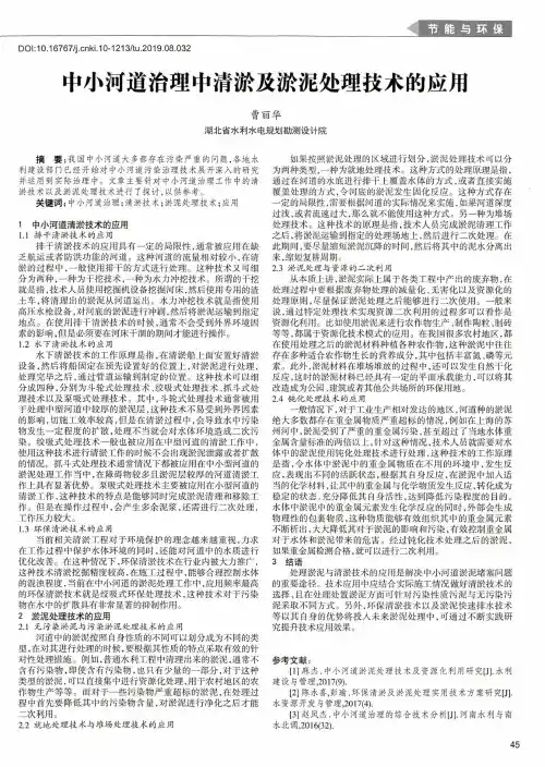 中小河道治理中清淤及淤泥处理技术的应用