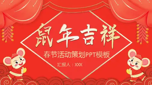 手绘卡通系列鼠年吉祥春节活动策划