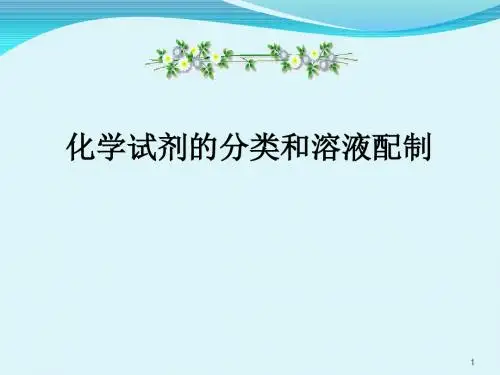 培训化学试剂的分类和溶液配制