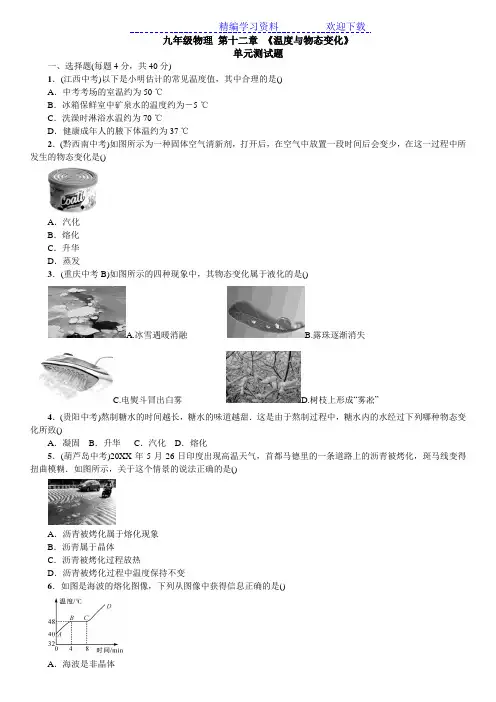 九年级物理(沪科版)《温度与物态变化》单元测试题(含答案)