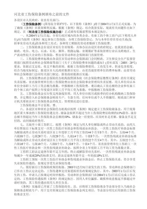 河北省工伤保险条例