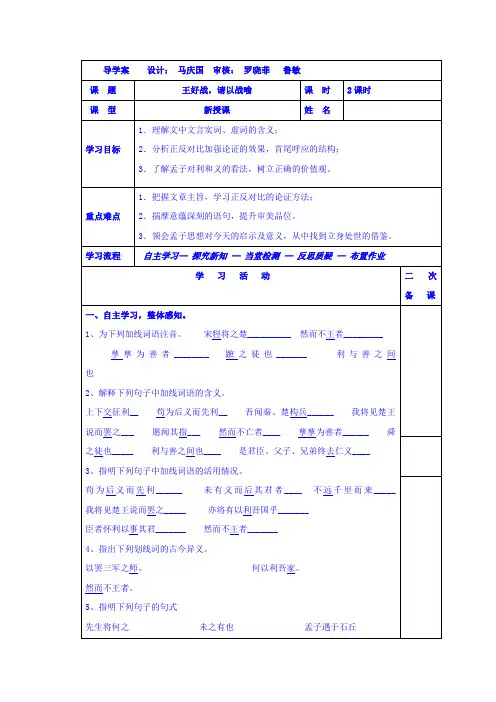 吉林省伊通满族自治县第三中学校人教版高中语文选修“先秦诸子选读”第二单元王何必曰利正式导学案