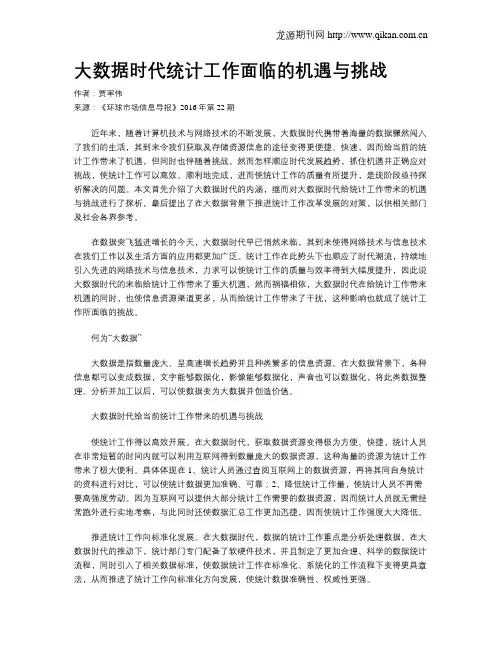 大数据时代统计工作面临的机遇与挑战