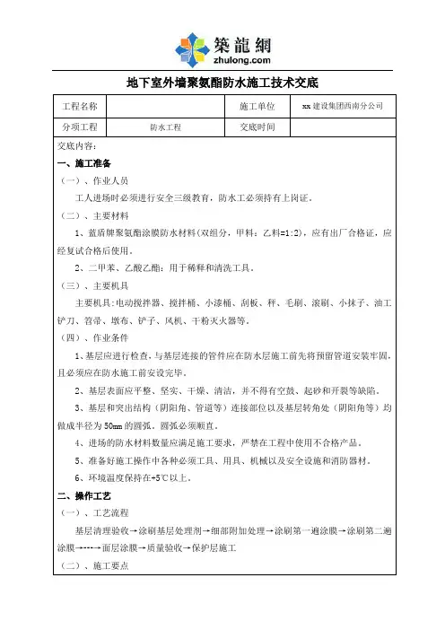 工艺工法QC地下室外墙聚氨酯防水施工技术交底