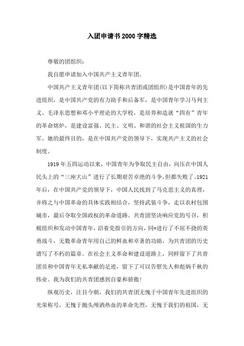 入团申请书2000字精选