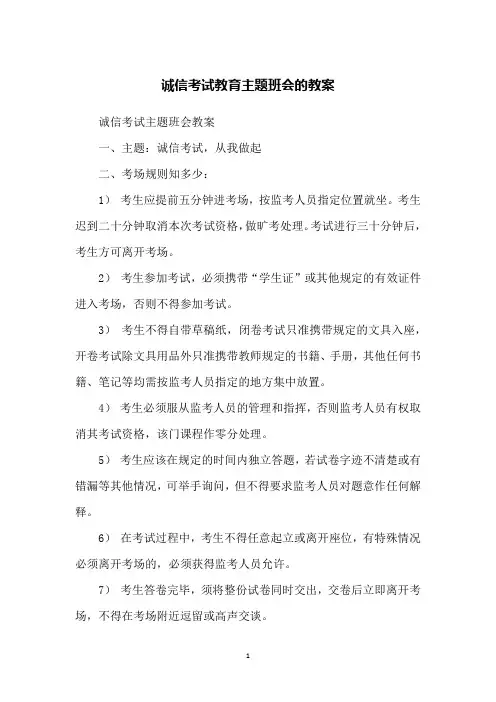 诚信考试教育主题班会的教案