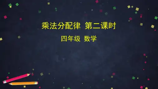 新人教版小学数学《乘法分配律》PPT精美课件1
