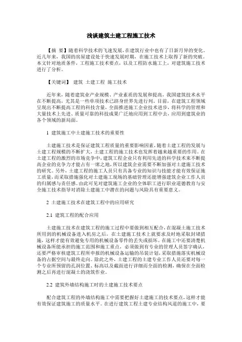 浅谈建筑土建工程施工技术